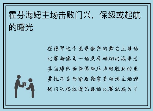 霍芬海姆主场击败门兴，保级或起航的曙光