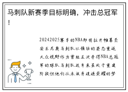 马刺队新赛季目标明确，冲击总冠军！