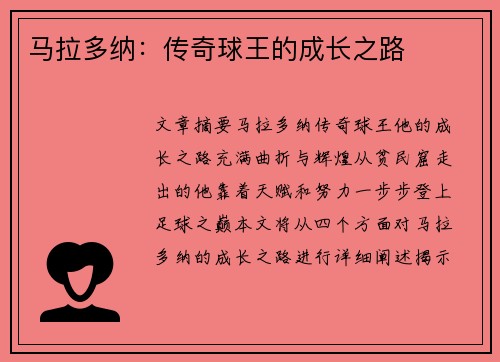 马拉多纳：传奇球王的成长之路