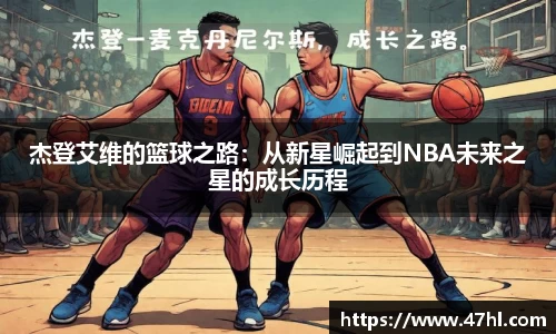 杰登艾维的篮球之路：从新星崛起到NBA未来之星的成长历程