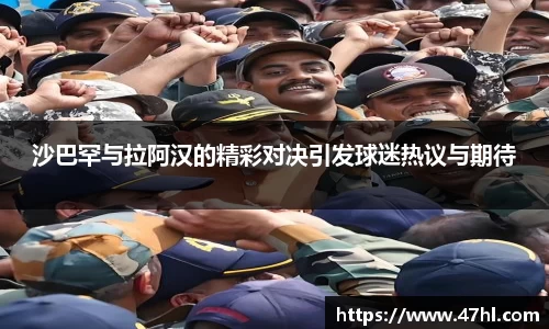 沙巴罕与拉阿汉的精彩对决引发球迷热议与期待